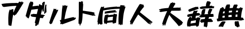 アダルト同人大辞典